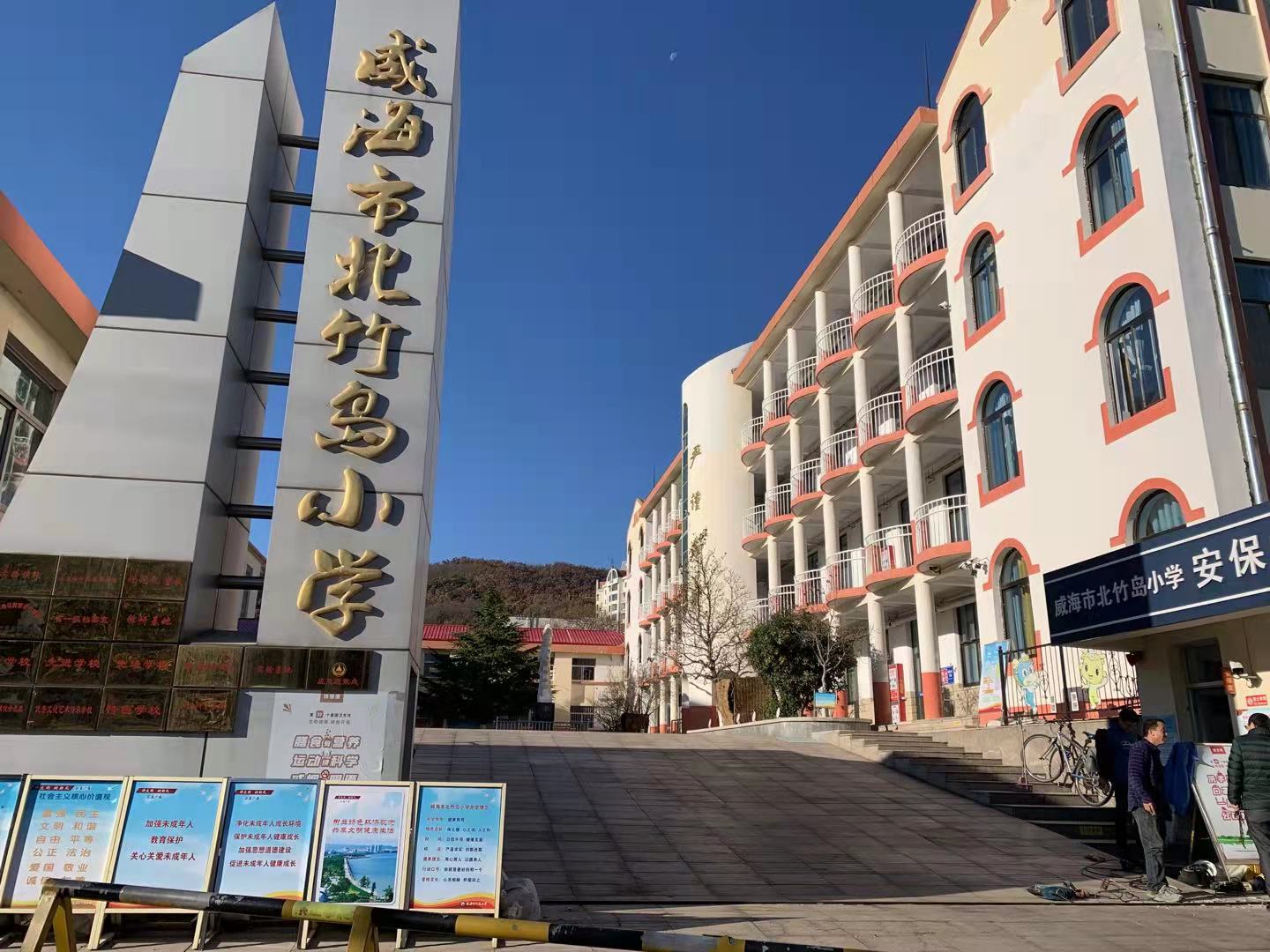 巴南威海北竹岛小学改造加固